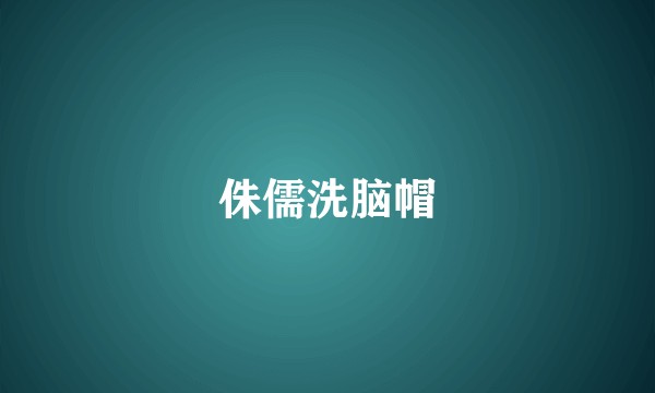 侏儒洗脑帽