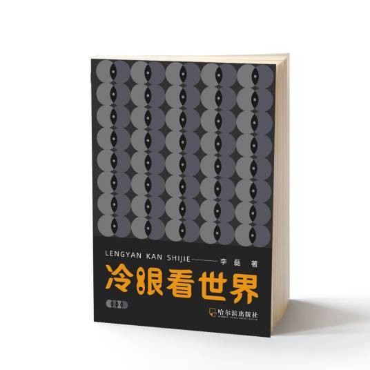 冷眼看世界