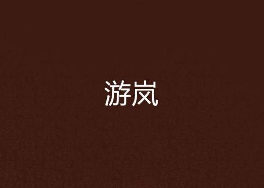 游岚(上想创作的爱情类网络小说)