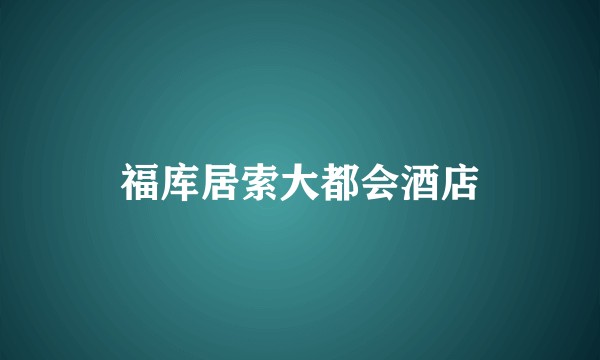 福库居索大都会酒店