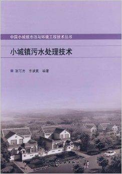 小城镇污水处理技术