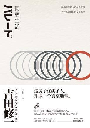 同栖生活(2016年上海人民出版社出版的图书)