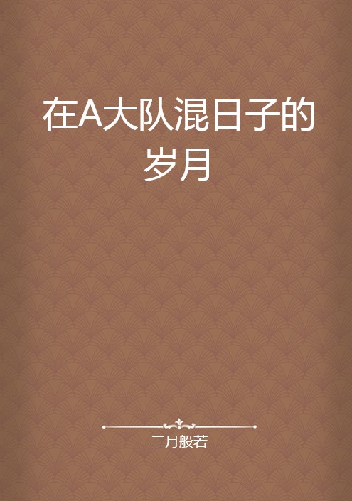 在A大队混日子的岁月