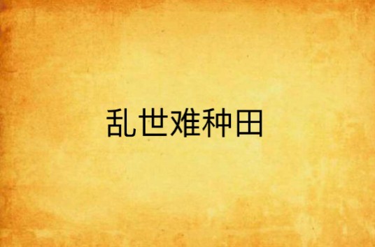 乱世难种田