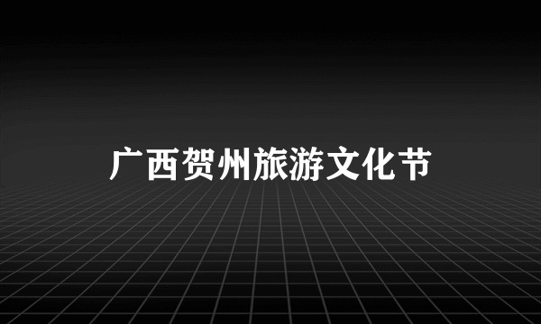 广西贺州旅游文化节