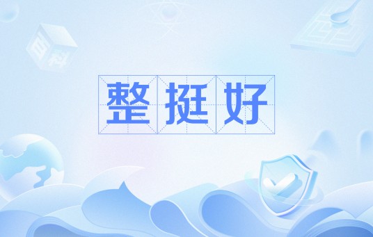 整挺好