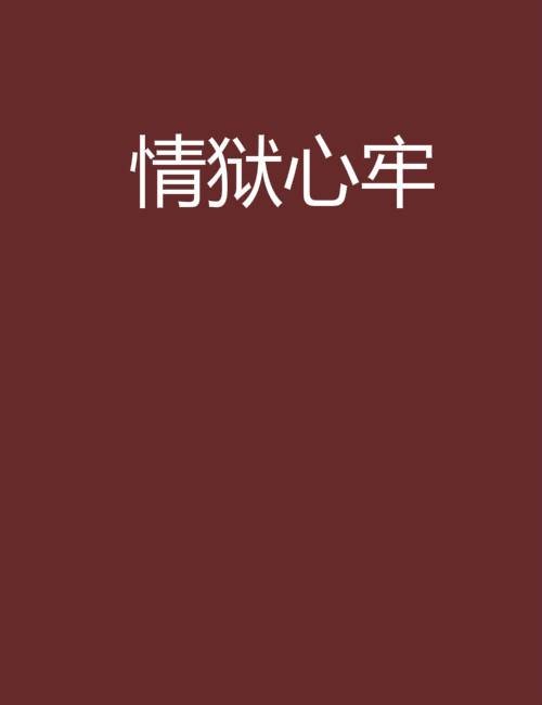 情狱心牢