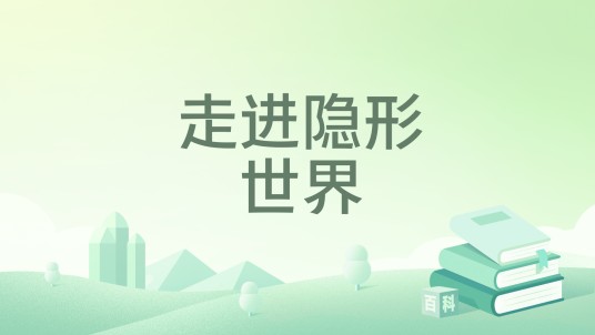 走进隐形世界