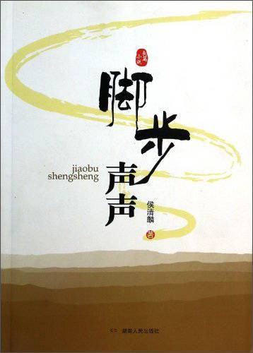 脚步声声