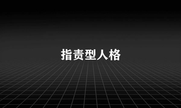 指责型人格