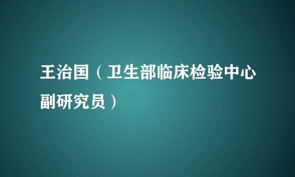 王治国（卫生部临床检验中心副研究员）