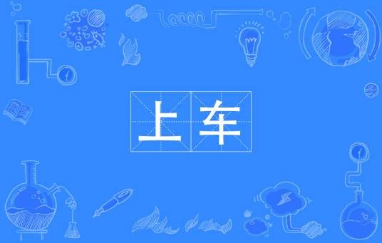 上车(网络流行语)