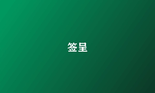 签呈