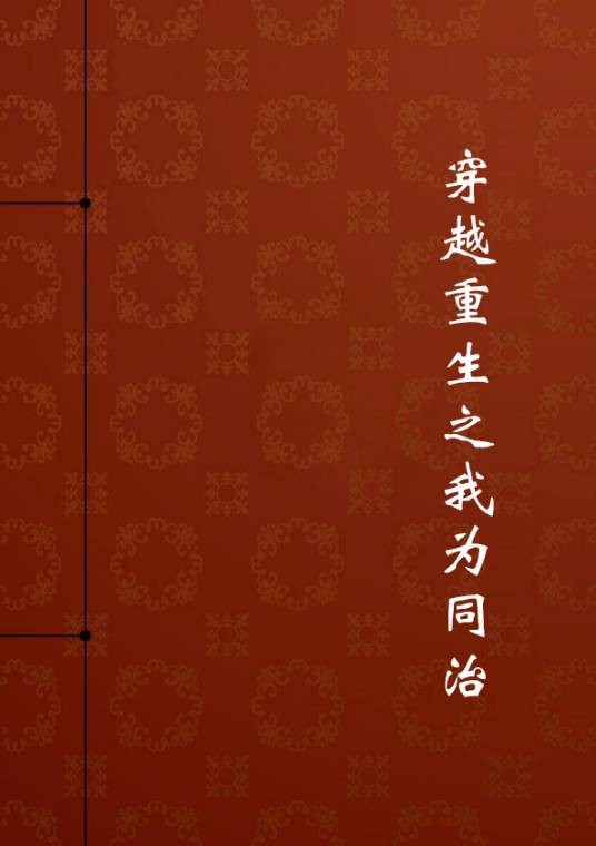 穿越重生之我为同治