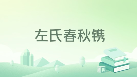 左氏春秋镌