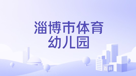 淄博市体育幼儿园