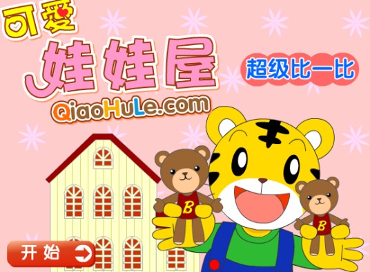 可爱娃娃屋