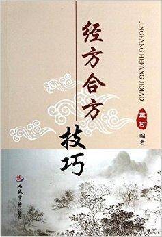 经方合方技巧