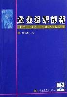 企业组织创新