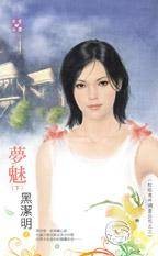 梦魅（下）～红眼意外调查公司之三
