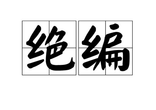 绝编