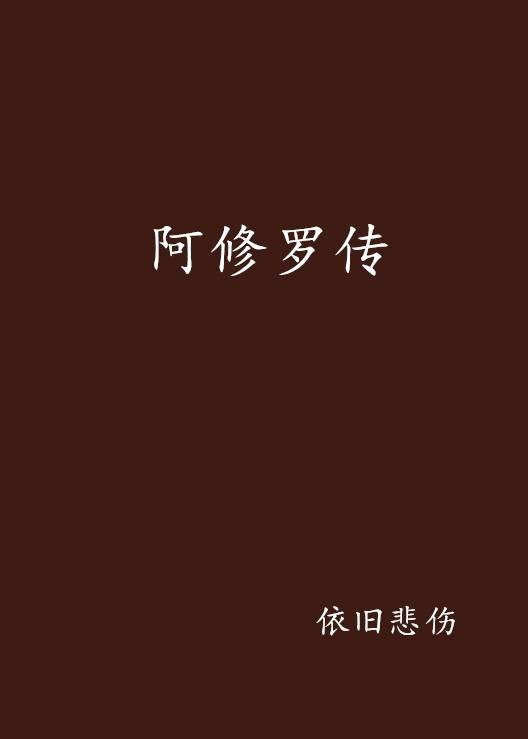 阿修罗传