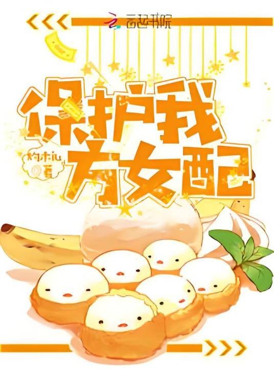 保护我方女配
