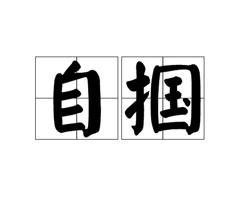 自掴