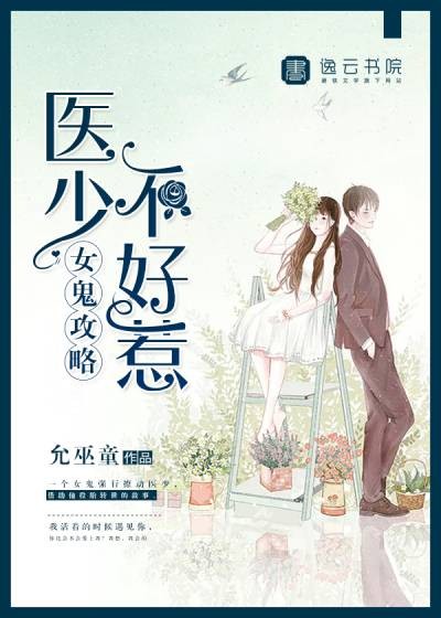 女鬼攻略，医少不好惹