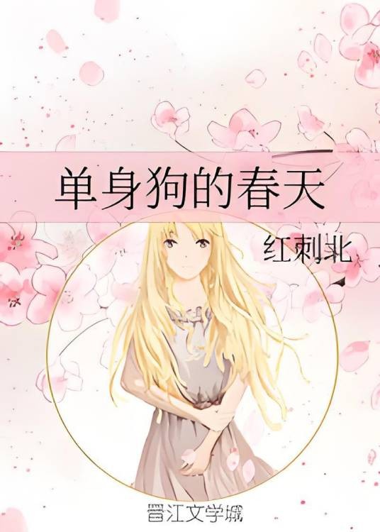 单身狗的春天