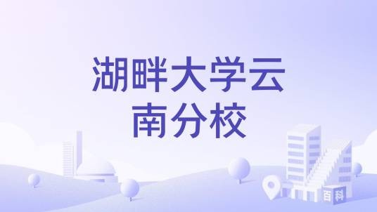 湖畔大学云南分校