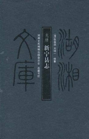 光绪新宁县志