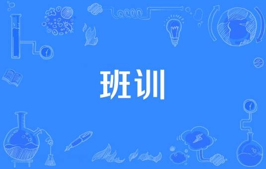 班训