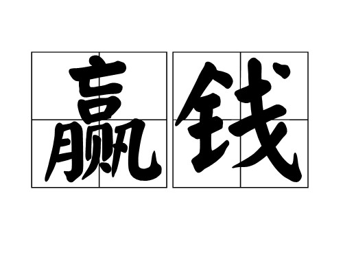 赢钱