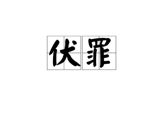 伏罪（汉语词汇）