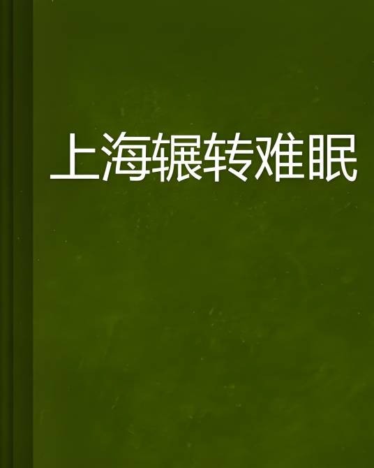 上海辗转难眠