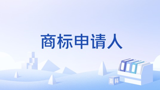 商标申请人