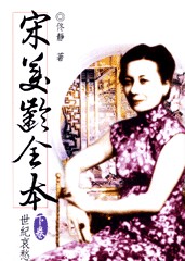 宋美龄全本