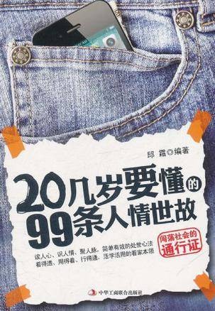 20几岁要懂的99条人情世故