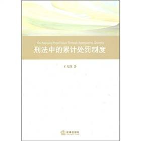 刑法中的累计处罚制度