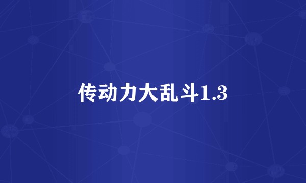 传动力大乱斗1.3