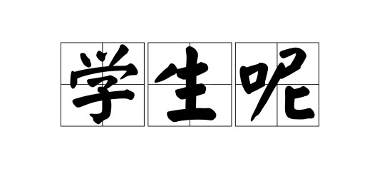学生呢