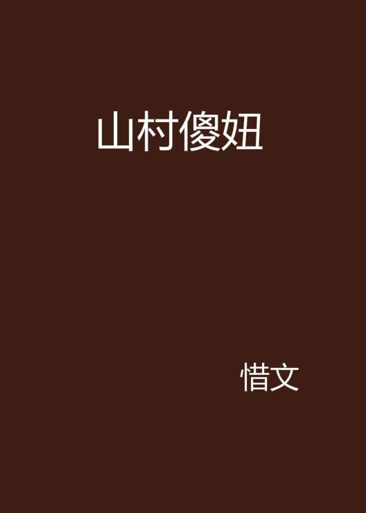 山村傻妞