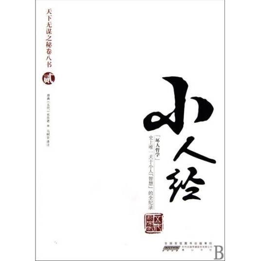 小人经