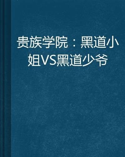 贵族学院：黑道小姐VS黑道少爷
