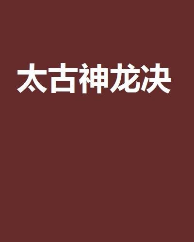 太古神龙决