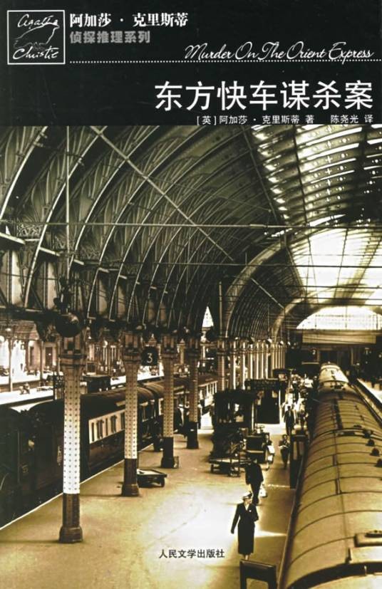 东方快车谋杀案（2006年人民文学出版社出版的图书）