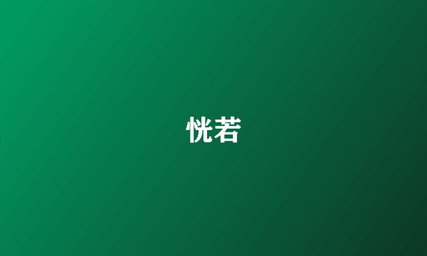 恍若