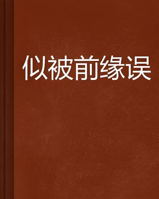 似被前缘误