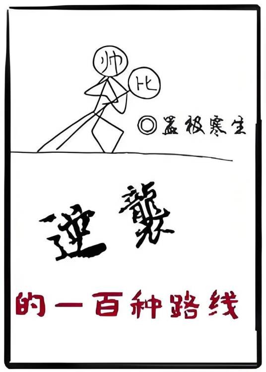 逆袭的一百种路线